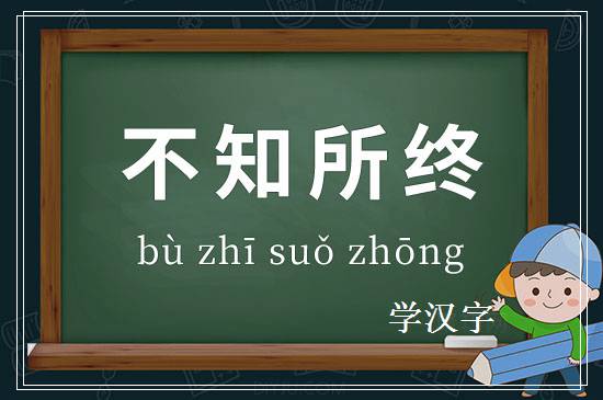 成语不知所终释义