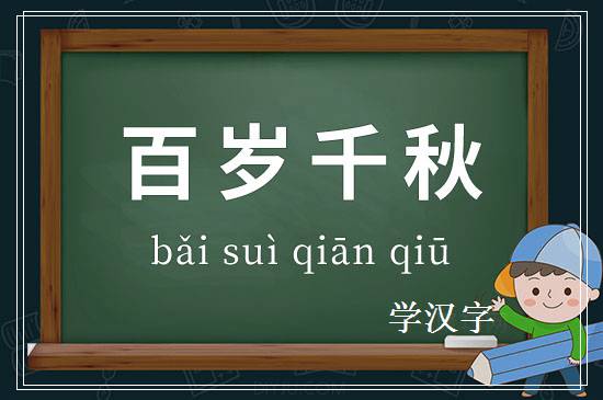 成语百岁千秋释义