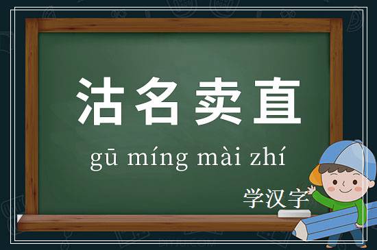 成语沽名卖直释义