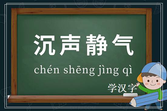 成语沉声静气释义