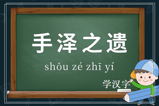 成语手泽之遗释义