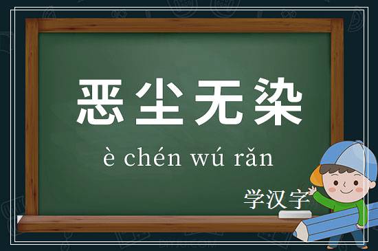 成语恶尘无染释义