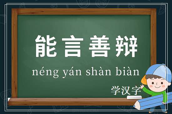 成语能言善辩释义