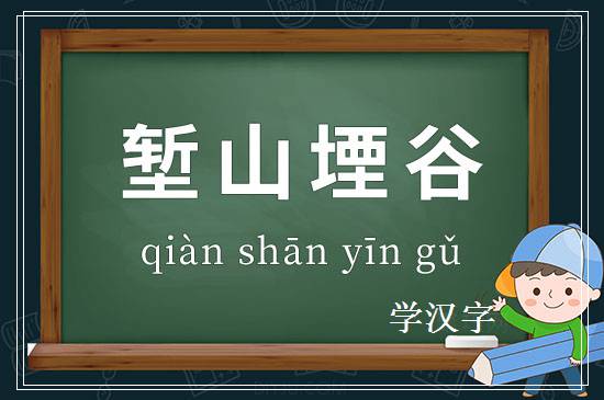 成语堑山堙谷释义