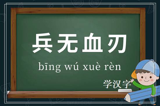 成语兵无血刃释义