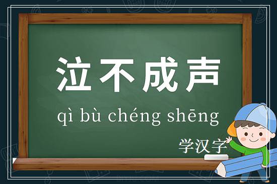 成语泣不成声释义