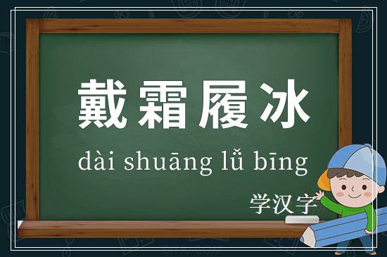 成语戴霜履冰释义