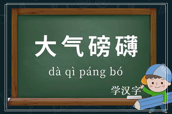 成语大气磅礴释义