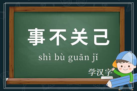 成语事不关己释义