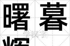 曙暮辉的解释(曙暮辉怎么读)