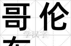 哥伦布的意思(哥伦布怎么读)
