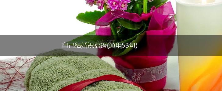 自己结婚祝福语(通用53句),第1张