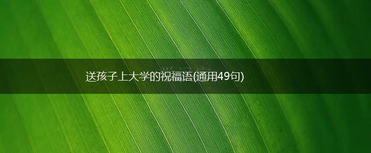 送孩子上大学的祝福语(通用49句),第1张
