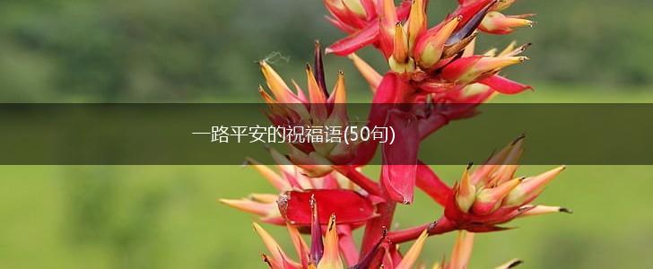 一路平安的祝福语(50句),第1张