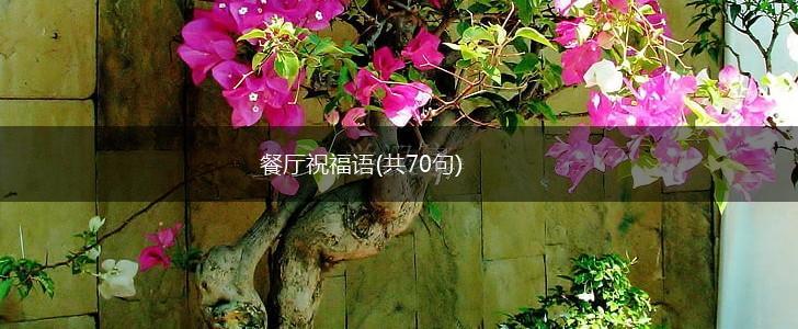餐厅祝福语(共70句),第1张