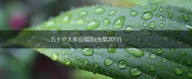 五十岁大寿祝福语(合集20句),第1张