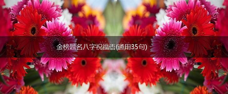 金榜题名八字祝福语(通用35句),第1张