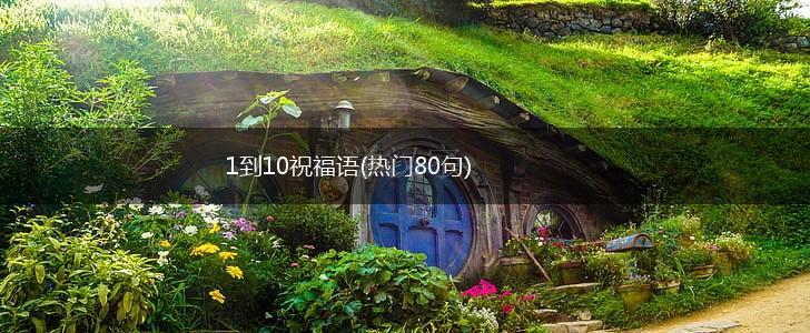 1到10祝福语(热门80句),第1张