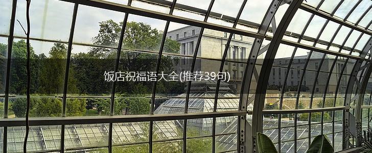饭店祝福语大全(推荐39句),第1张