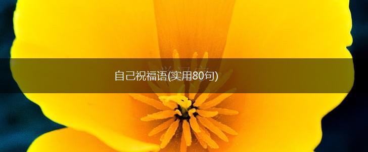 自己祝福语(实用80句),第1张