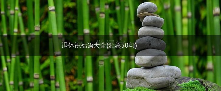 退休祝福语大全(汇总50句),第1张
