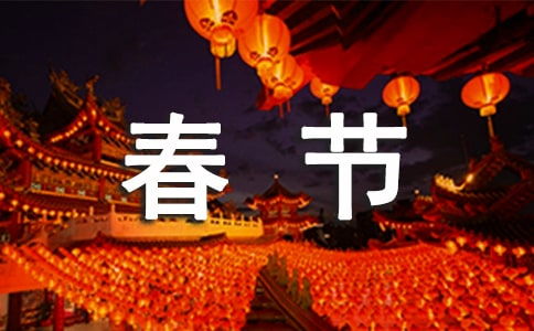 有关新春全家福的作文600字