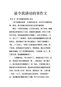 有关令我感动的事作文300字